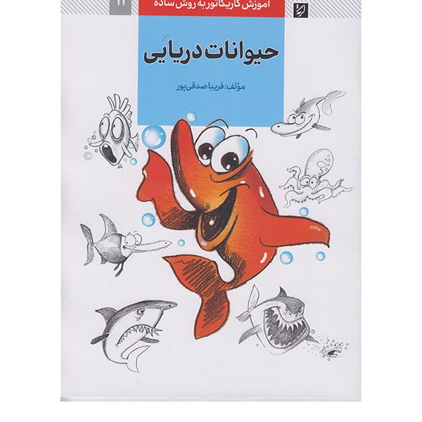 کتاب آموزش کاریکاتور به روش ساده حیوانات دریایی اثر فریبا صدقی پور انتشارات آبان