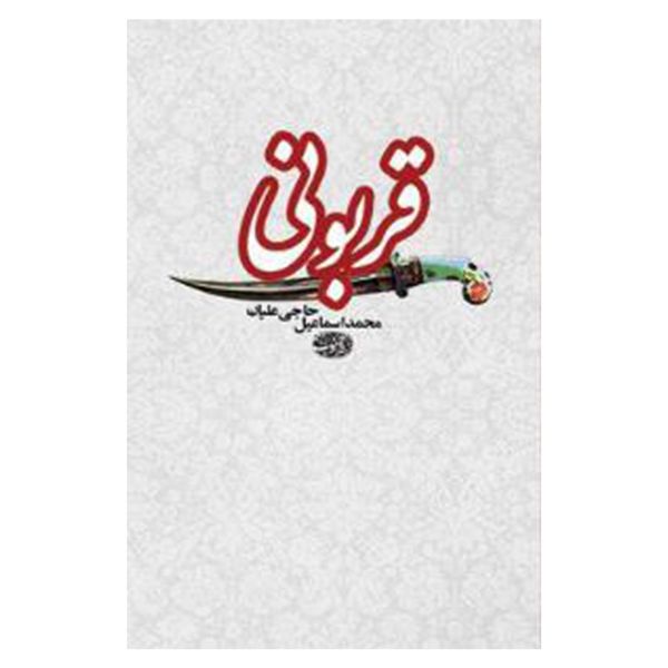 کتاب قربونی اثر محمد اسماعیل ‌حاجی‌ علیان