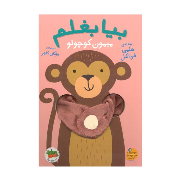 کتاب بیا بغلم میمون کوچولو اثر هلمی فرباکل نشر افق