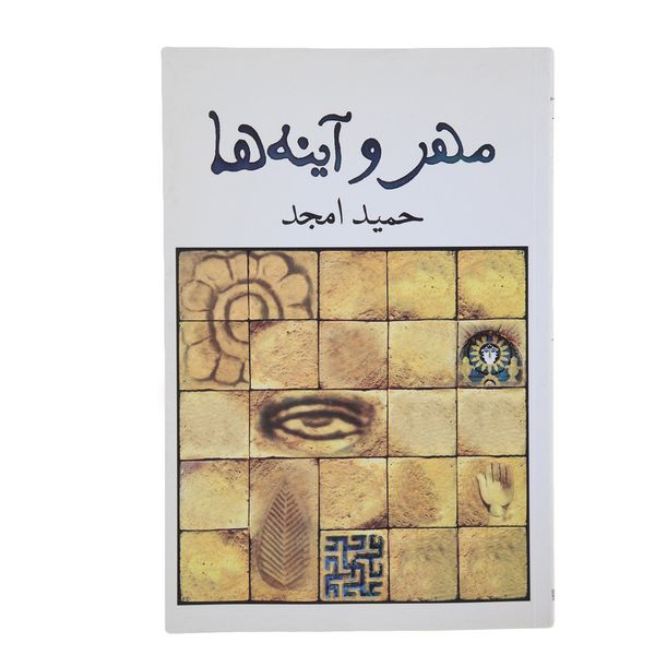 کتاب مهر و آینه ‌ها اثر حمید امجد