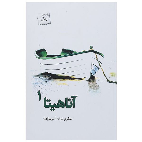 کتاب آناهیتا اثر اعظم فرخزاد - دو جلدی
