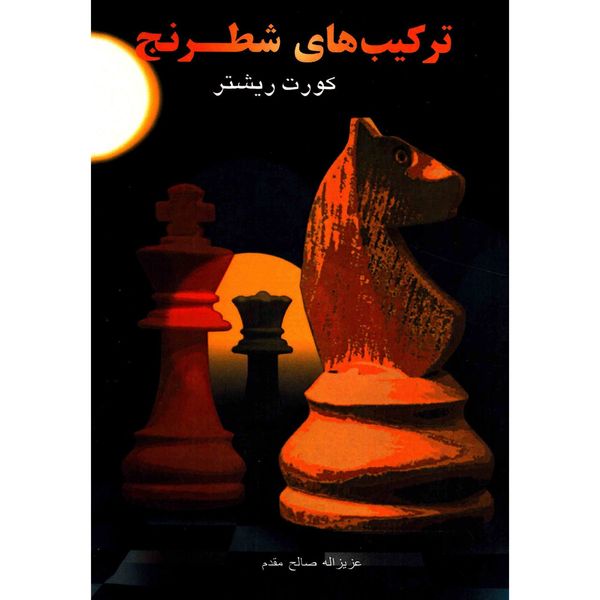 کتاب ترکیب های شطرنج اثر کورت ریشتر