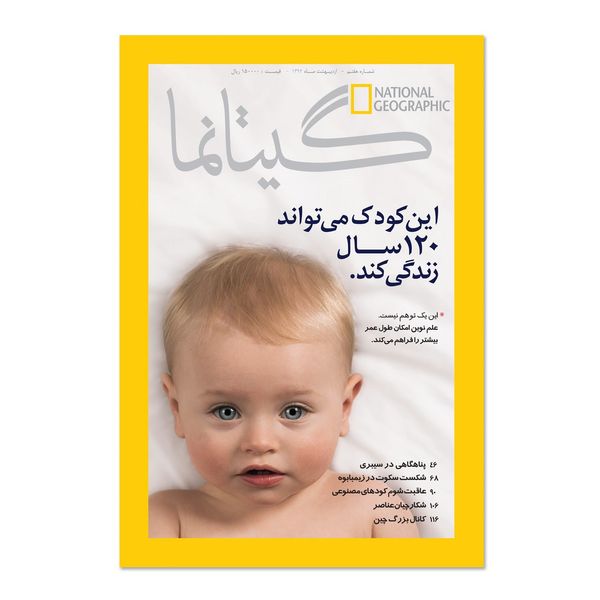 مجله نشنال جئوگرافیک فارسی - شماره 7