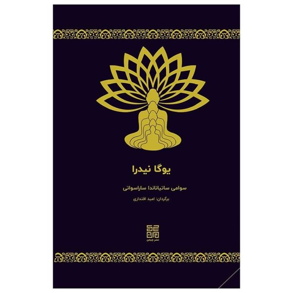 کتاب یوگا نیدرا اثر سوامی ساتیاناندا ساراسواتی انتشارات چیمن