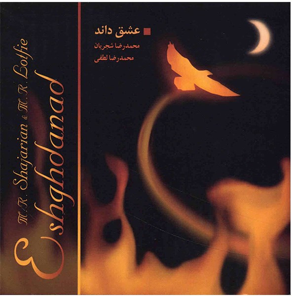 آلبوم موسیقی عشق داند - محمدرضا شجریان