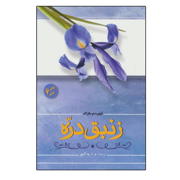 کتاب زنبق دره اثر اونوره دو بالزاک نشر فردوس