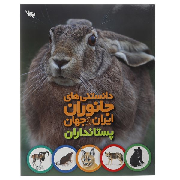 کتاب دانستنی های جانوران ایران و جهان پستانداران اثر محمد کرام الدینی