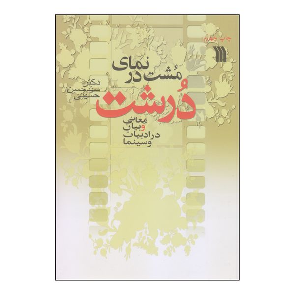 کتاب مشت در نمای درشت اثر دکتر سیدحسن حسینی انتشارات سروش
