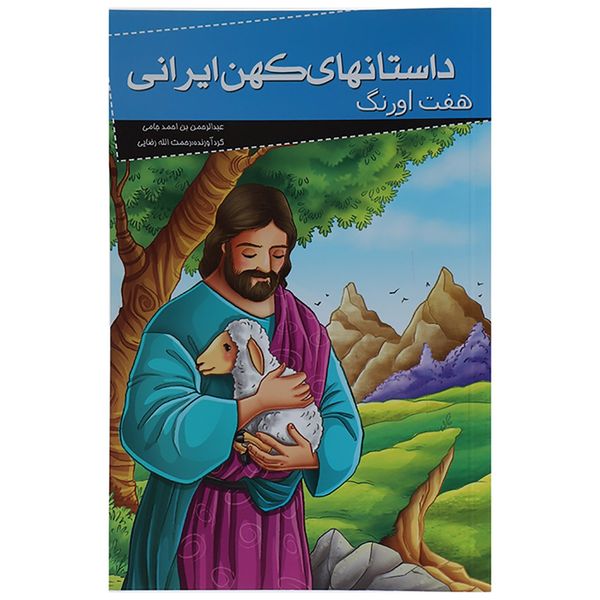 کتاب داستانهای کهن ایرانی هفت اورنگ اثر عبدالرحمان جامی