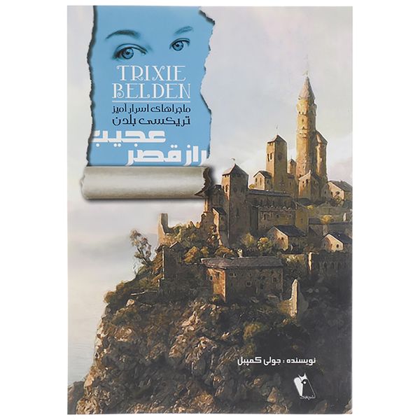 کتاب راز قصر عجیب اثر جولی کمپبل
