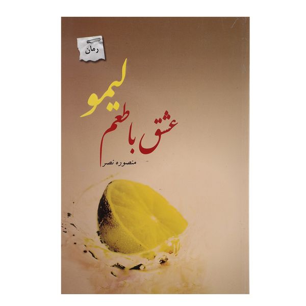 کتاب عشق با طعم لیمو اثر منصوره نصر