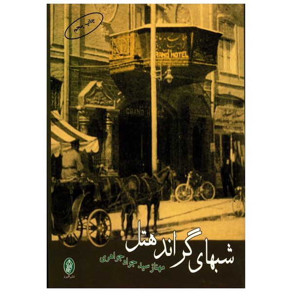 کتاب شب های گراند هتل اثر مهناز سید جواد جواهری