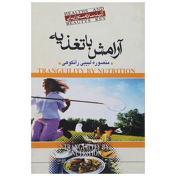 کتاب آرامش با تغذیه اثر منصوره لبیبی رانکوهی