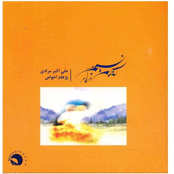 آلبوم موسیقی نسیم و گندم زار - علی اکبر مرادی