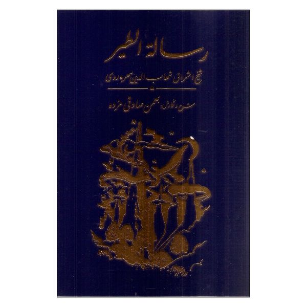 کتاب رسالة الطیر اثر شهاب الدین سهروردی انتشارات مولی