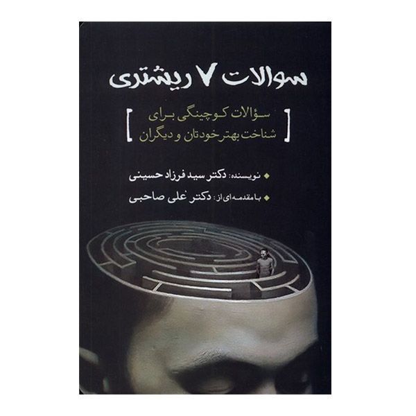 کتاب سوالات 7ریشتری اثر سید فرزاد حسینی انتشارات سبزان