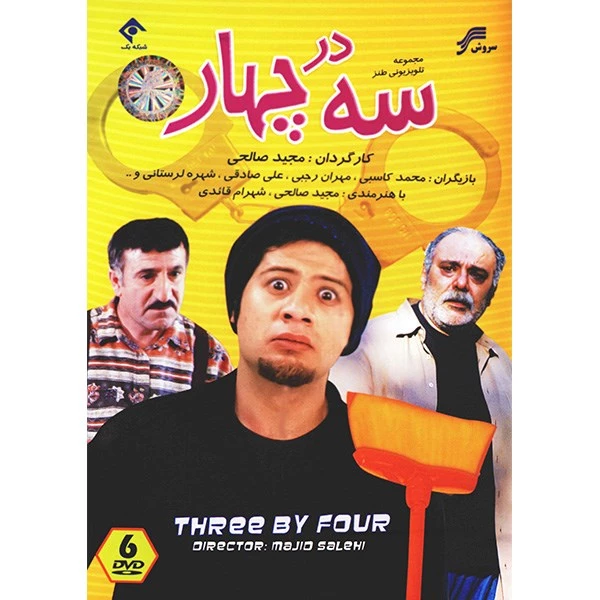 سریال تلویزیونی سه در چهار اثر مجید صالحی