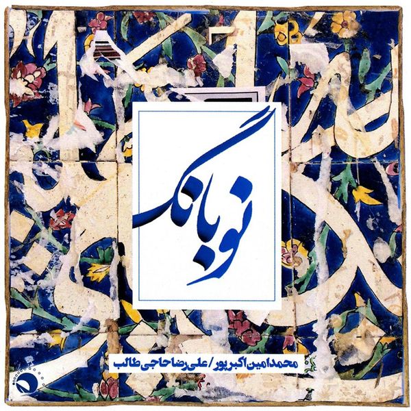 آلبوم موسیقی نوبانگ اثر محمد امین اکبرپور