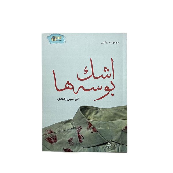 کتاب اشکبوسه ها اثر سید امیرحسین زاهدی نشر خیابان