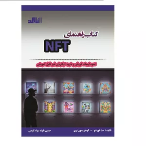 کتاب راهنمای NFT اثر مت فورتنو و کوهاریسون تری
 انتشارات باوند