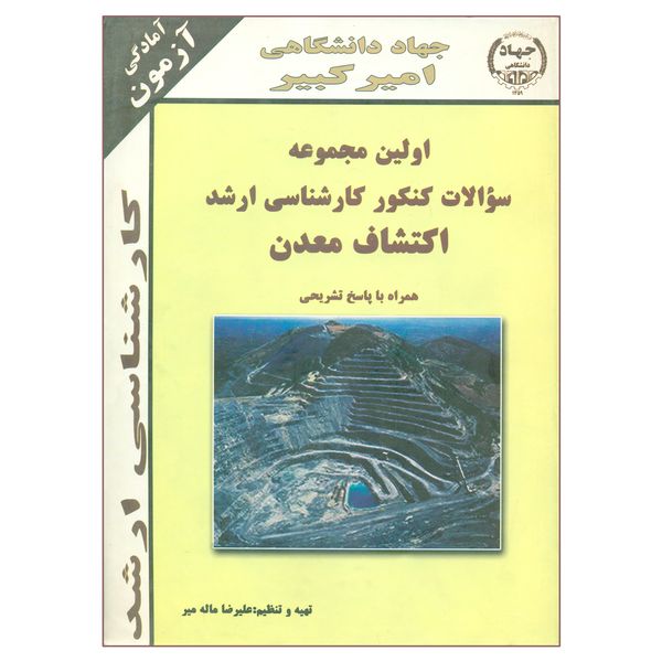 کتاب اولین مجموعه سؤالات کنکور کارشناسی ارشد اکتشاف معدن اثر علیرضا ماله میر انتشارات جهاد دانشگاهی