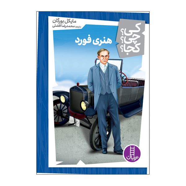 کتاب کی چی کجا هنری فورد اثر مایکل بورگان انتشارات فنی ایران
