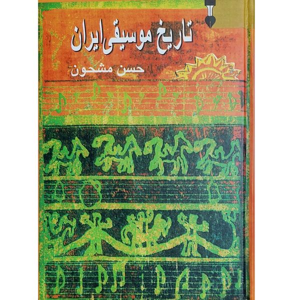 کتاب تاریخ موسیقی ایران اثر حسن مشحون نشر نو