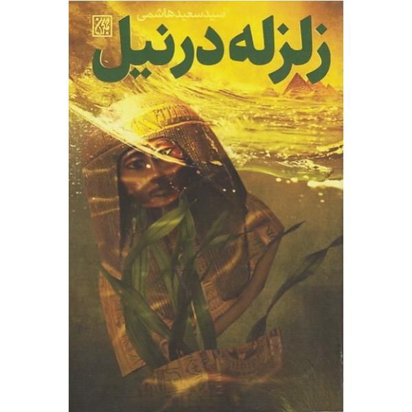 کتاب زلزله در نیل اثر سید سعید هاشمی انتشارات جمکران