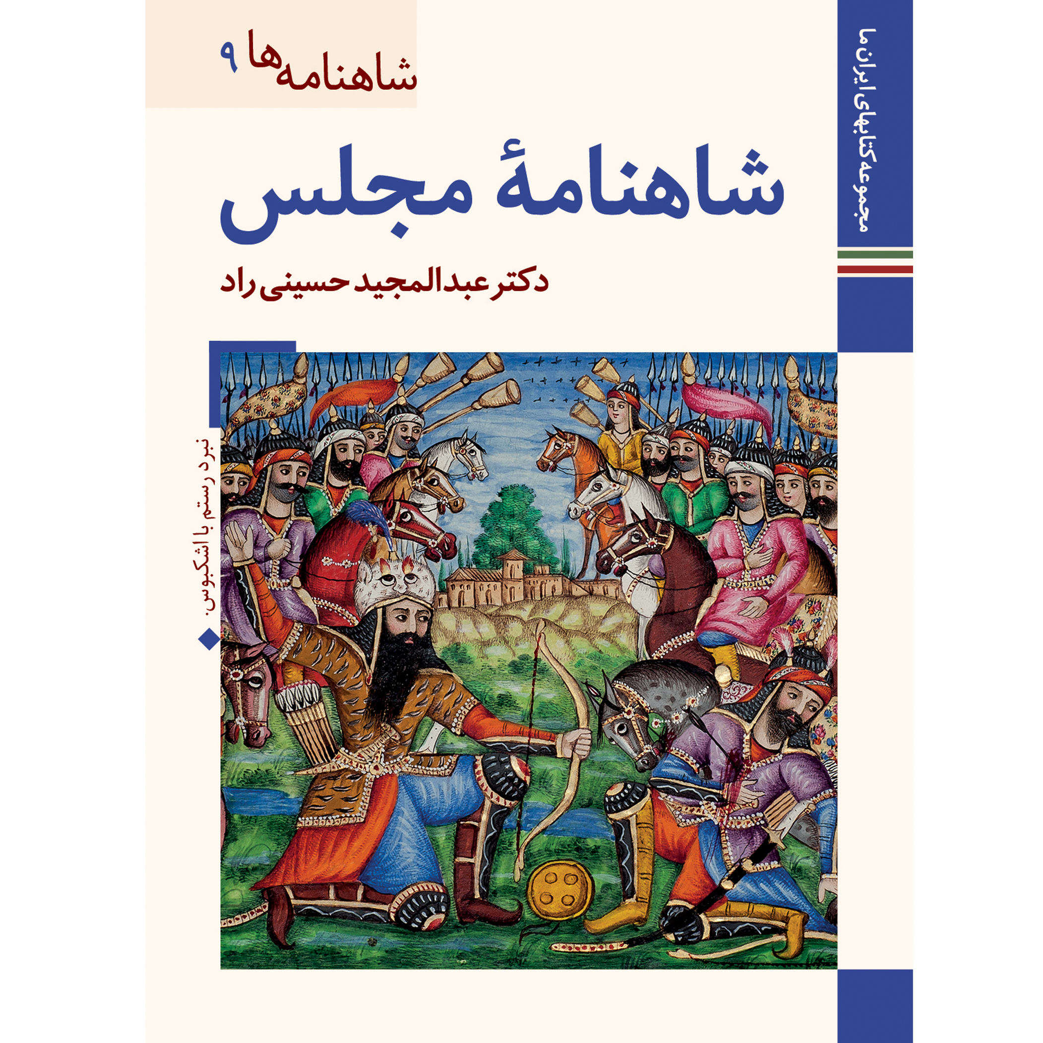 کتاب شاهنامه مجلس اثر عبدالمجید حسینی راد نشر زرین و سیمین