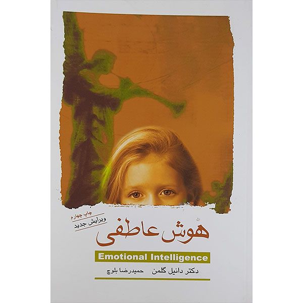 کتاب هوش عاطفی اثر دانیل گلمن نشر اژدهای طلایی 