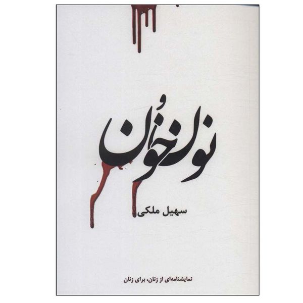 کتاب نون و خون اثر سهیل ملکی انتشارات جامه دران