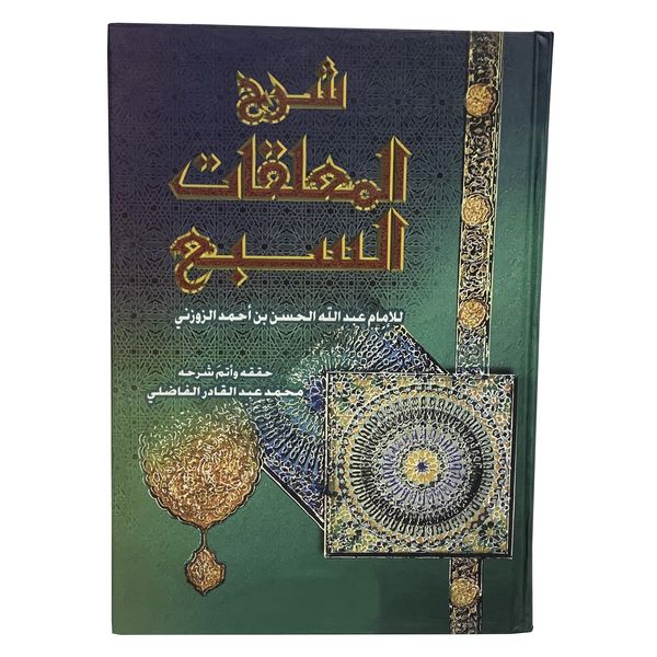 کتاب شرح المعلقات السبع اثر الامام عبدالله الحسن بن احمد الزوزنی انتشارات صبح صادق 