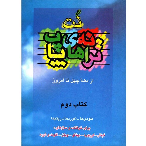 کتاب ترانه های پاپ اثر حمید نجفی - جلد دوم