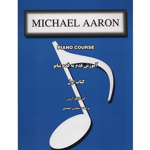 کتاب آموزش قدم به قدم پیانو اثر مایکل آرون - کتاب اول