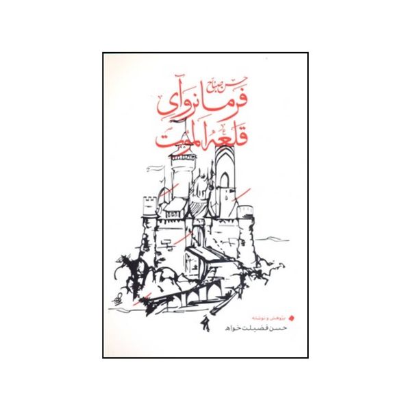 کتاب حسن صباح فرمانروای قلعه الموت اثر حسن فضیلت خواه انتشارات بهجت