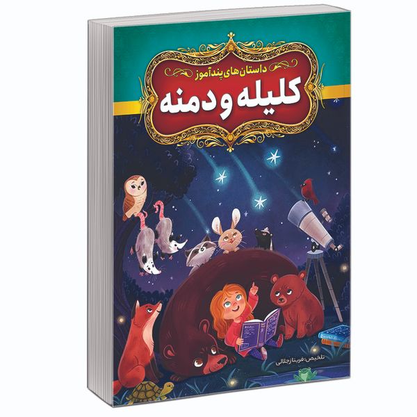 کتاب قصه های پندآموز کلیله و دمنه اثر فریناز جلالی نشر آبیژ