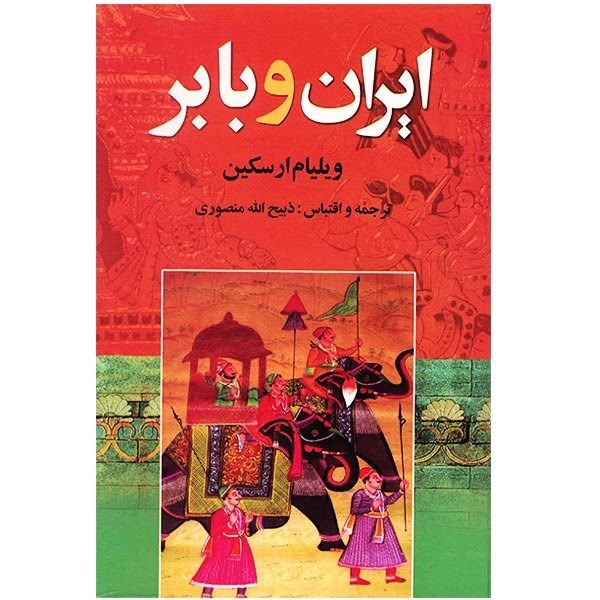 کتاب ایران و بابر اثر ویلیام ارسکین