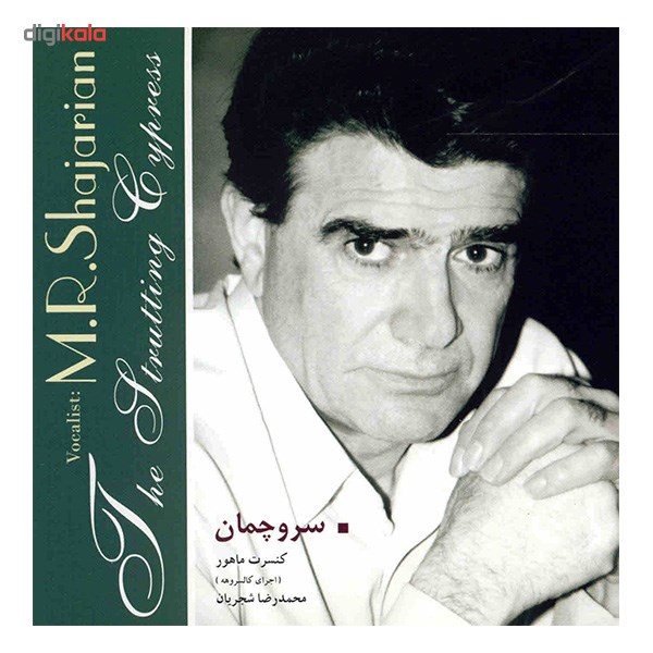 آلبوم موسیقی سرو چمان - محمدرضا شجریان