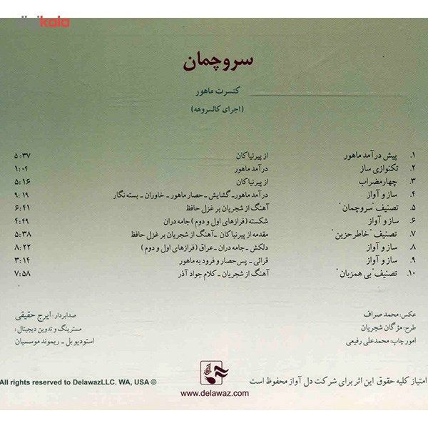آلبوم موسیقی سرو چمان - محمدرضا شجریان