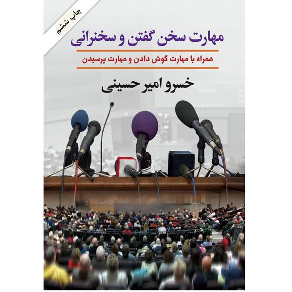 کتاب مهارت سخن گفتن و سخنرانی اثر خسرو امیر حسینی