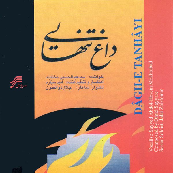 آلبوم موسیقی داغ تنهایی اثر عبدالحسین مختاباد نشر سروش