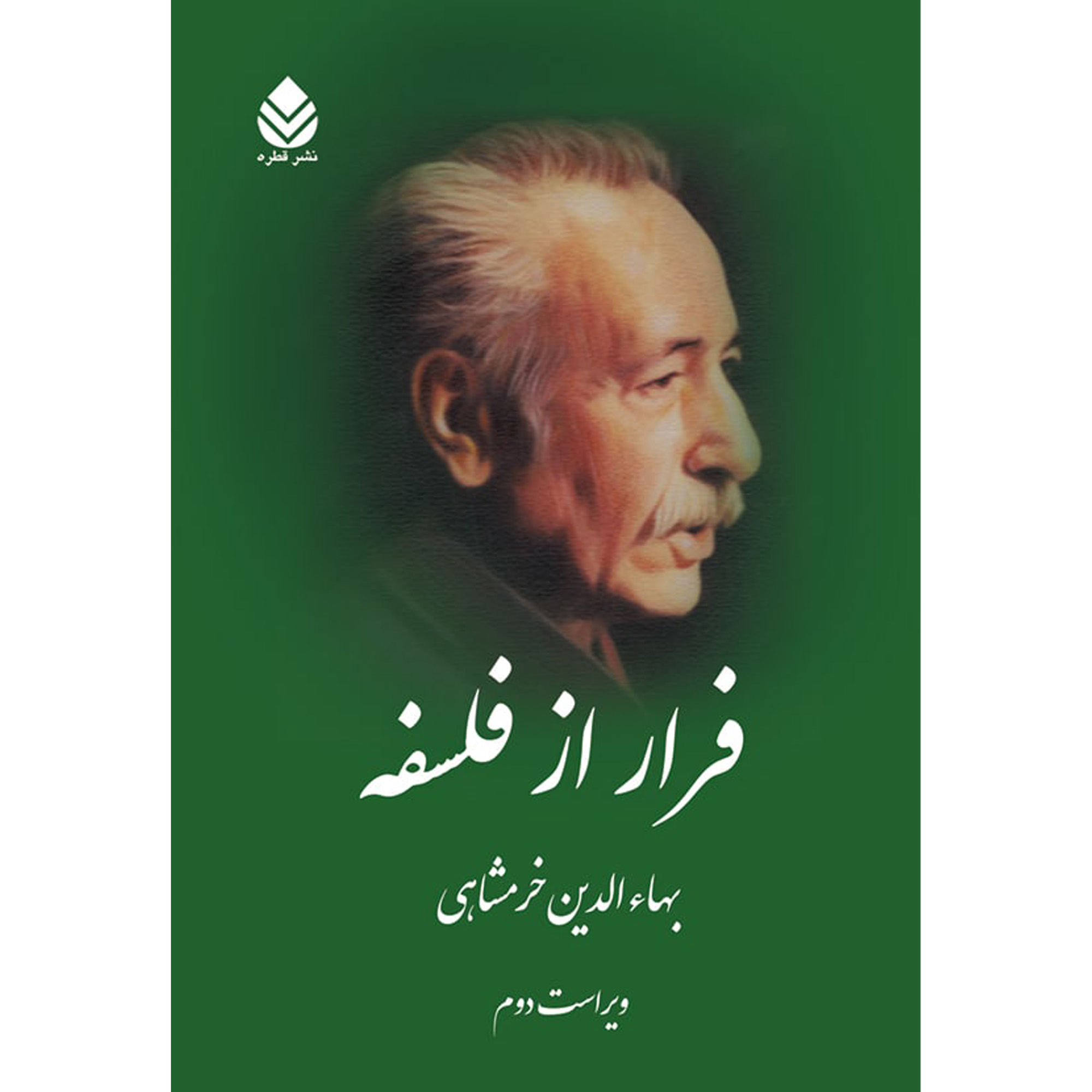 کتاب فرار از فلسفه اثر بهاء الدين خرمشاهی نشر قطره