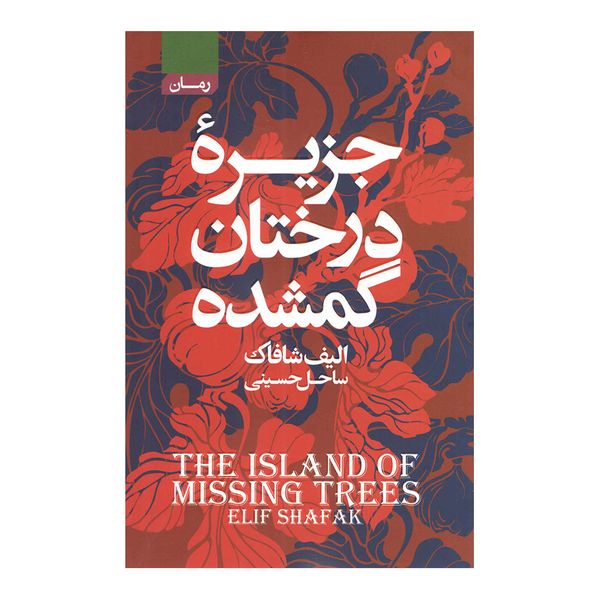 کتاب جزیره درختان گمشده اثر الیف شافاک انتشارات آتیسا