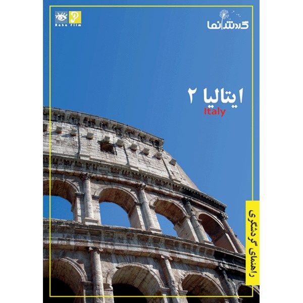 فیلم راهنمای گردشگری - ایتالیا 2