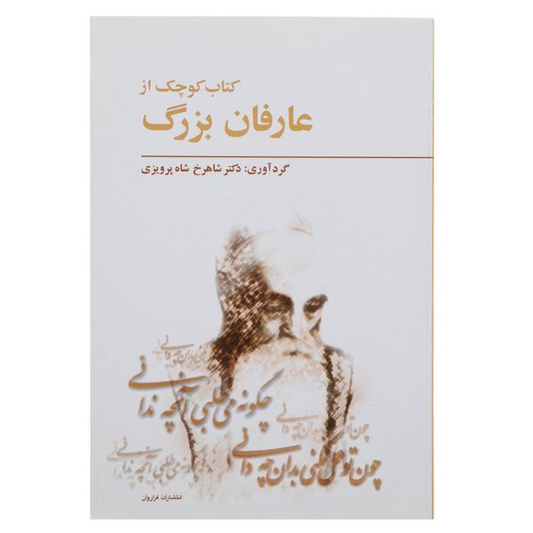 کتاب کوچک از عارفان بزرگ اثر شاهرخ شاه پرویزی انتشارات فراروان