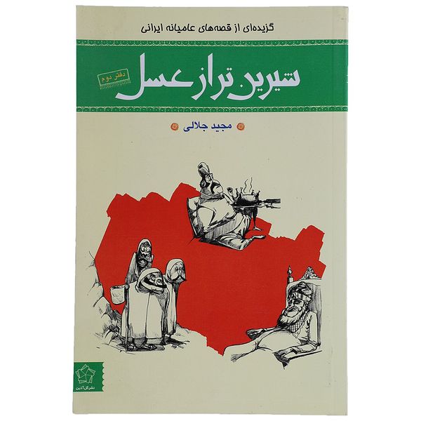 کتاب شیرین ‌تر از عسل اثر مجید جلالی - دفتر دوم