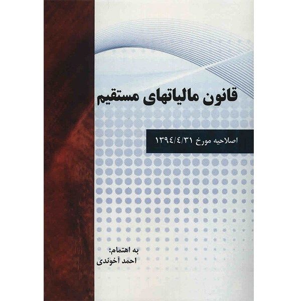 کتاب قانون مالیاتهای مستقیم اثر احمد آخوندی