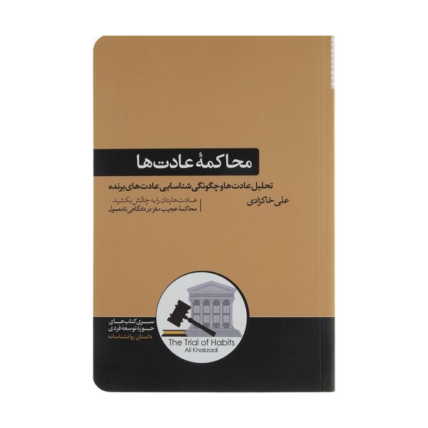 کتاب محاکمه عادت ها اثر علی خاکزادی نشر هورمزد