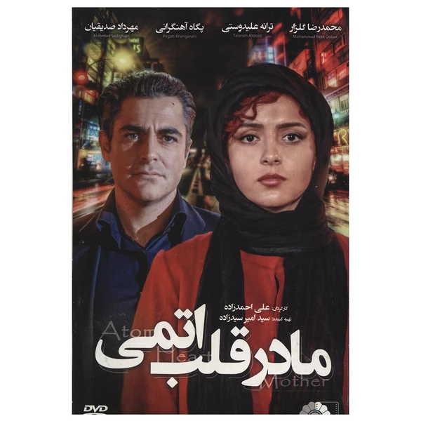 فیلم سینمایی مادر قلب اتمی اثر علی احمدزاده