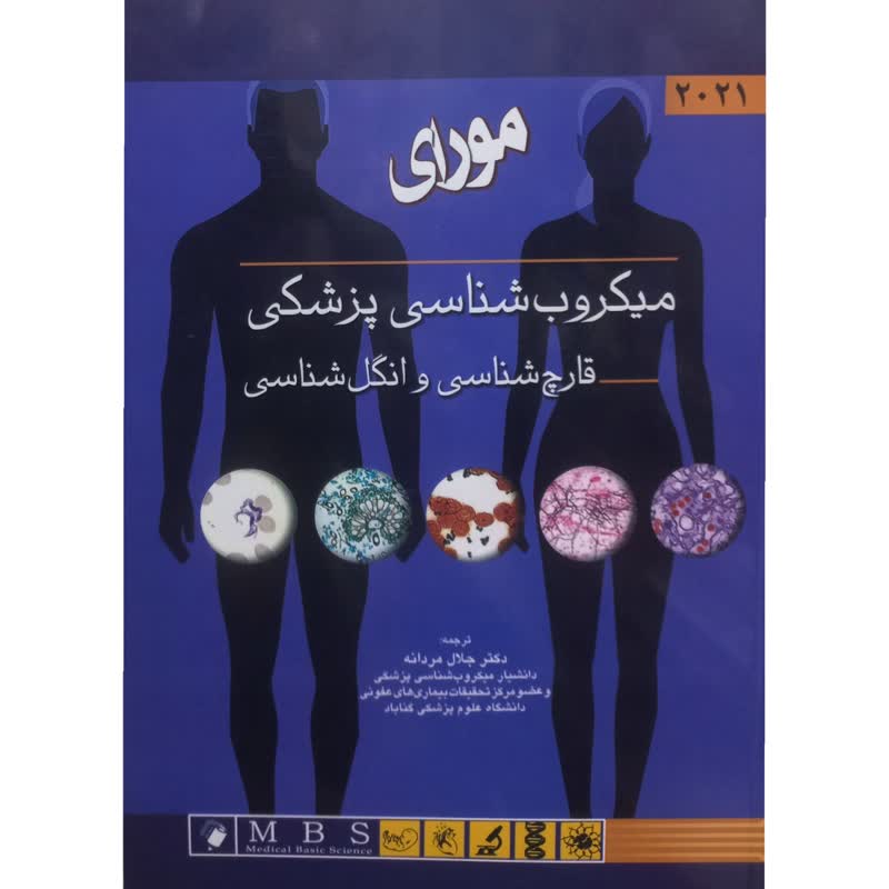 کتاب میکروب شناسی پزشکی قارچ شناسی و انگل شناسی اثر پاتریک آر. مورای انتشارات اندیشه رفیع